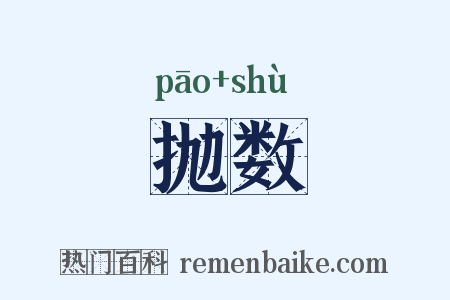 抛数是什么意思的图片